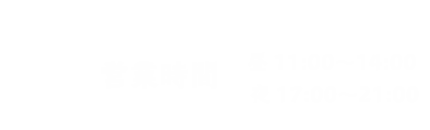 営業時間　昼11:00～14:00 / 夜17:00～21:00