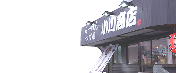 らーめん小川商店